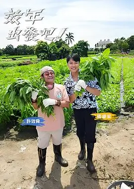 陌陌影视 排行第七 向往的生活 第八季